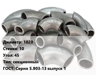 Отвод стальной 1020х10 Угол:45 секционный ГОСТ: Серия 5.903-13 выпуск 1